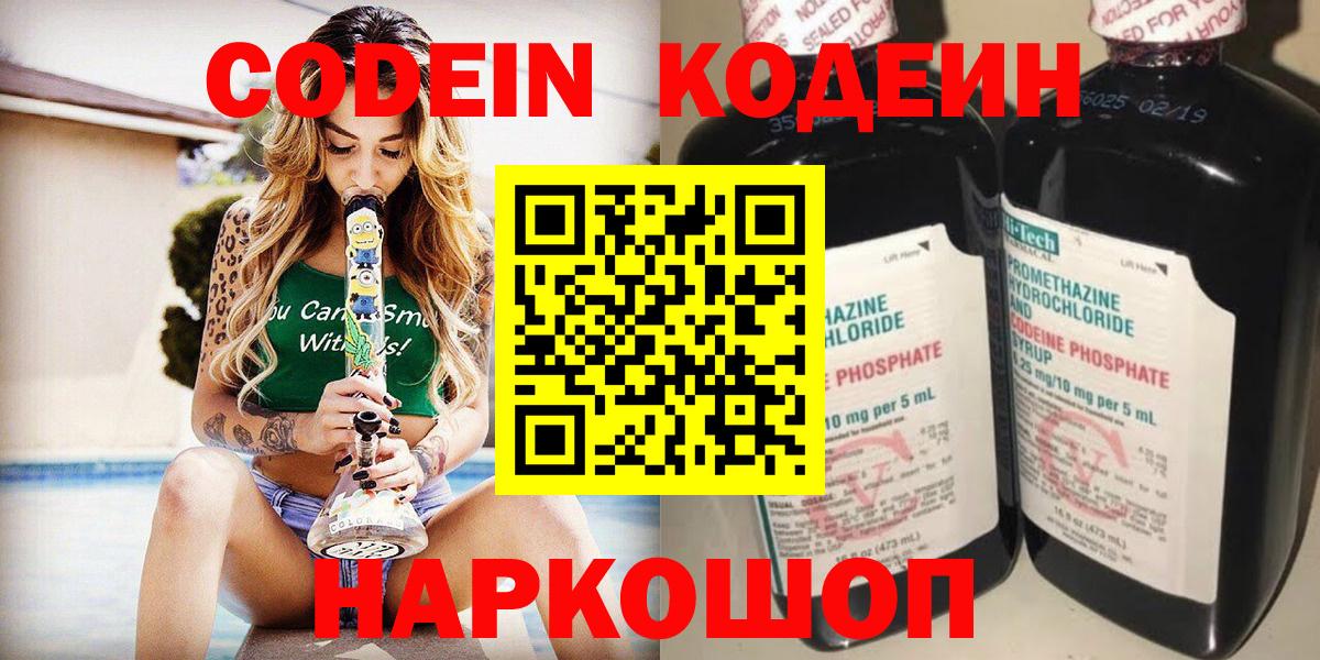Codein напиток Lean (лин) Обнинск